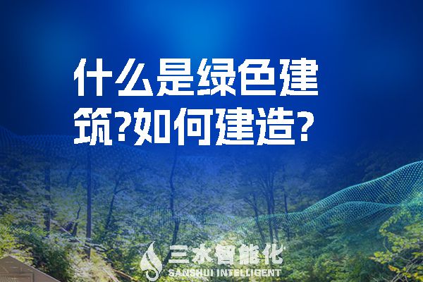 什么是綠色建筑？如何建造？.jpg