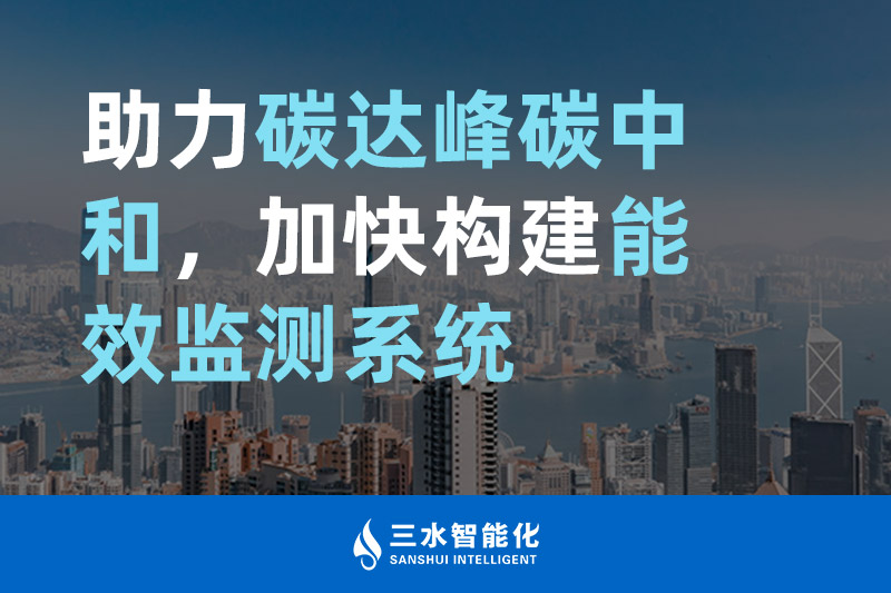 三水智能化助力碳達峰碳中和，加快構建能效監(jiān)測系統(tǒng)