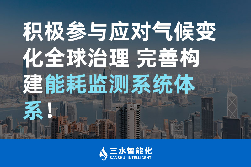 積極參與應(yīng)對氣候變化全球治理 完善構(gòu)建能耗監(jiān)測體系！