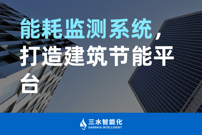 三水智能化能耗監(jiān)測系統(tǒng)，打造建筑節(jié)能平臺(tái)