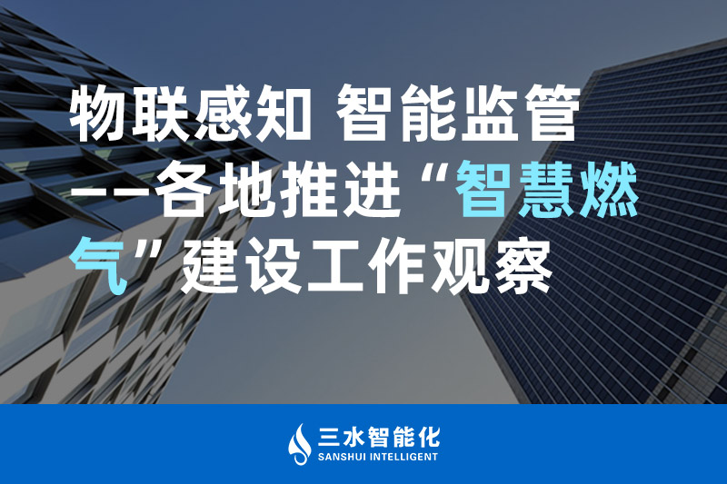 三水智能化物聯(lián)感知 智能監(jiān)管——各地推進“智慧燃氣”建設(shè)工作觀察