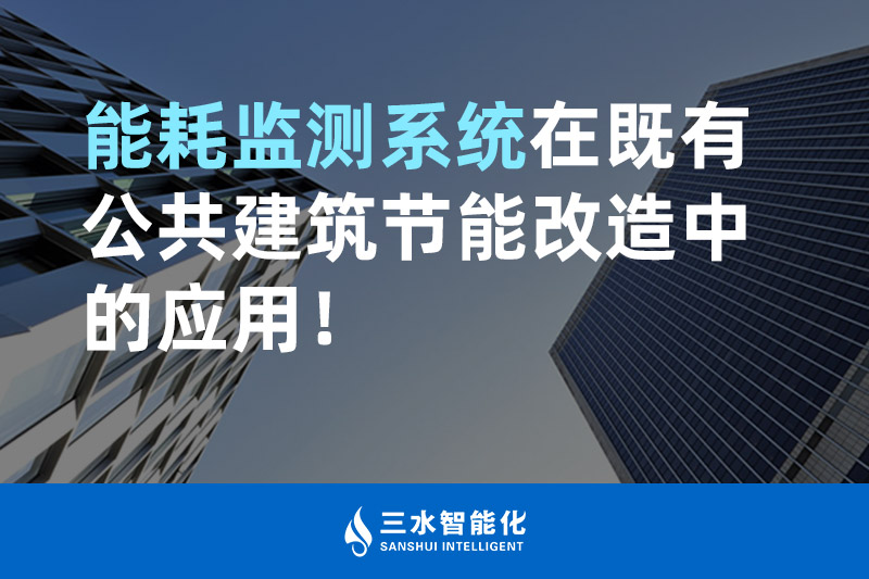 三水智能化能耗監(jiān)測(cè)系統(tǒng)在既有公共建筑節(jié)能改造中的應(yīng)用！