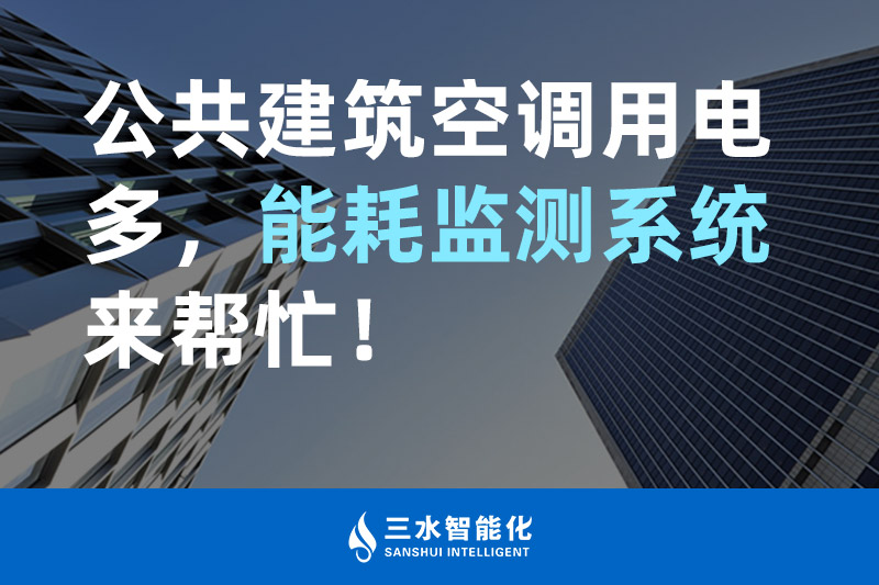 三水智能化公共建筑空調(diào)用電多，能耗監(jiān)測(cè)系統(tǒng)來(lái)幫忙！