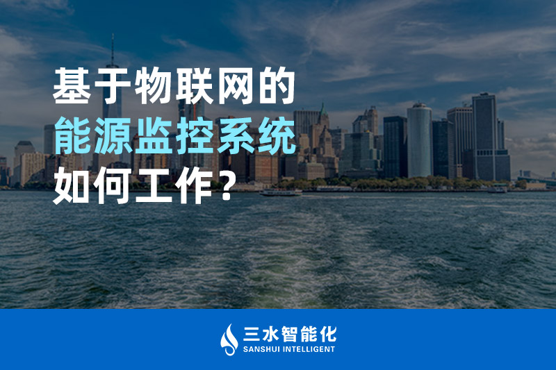 基于物聯(lián)網(wǎng)的能源監(jiān)控系統(tǒng)如何工作？