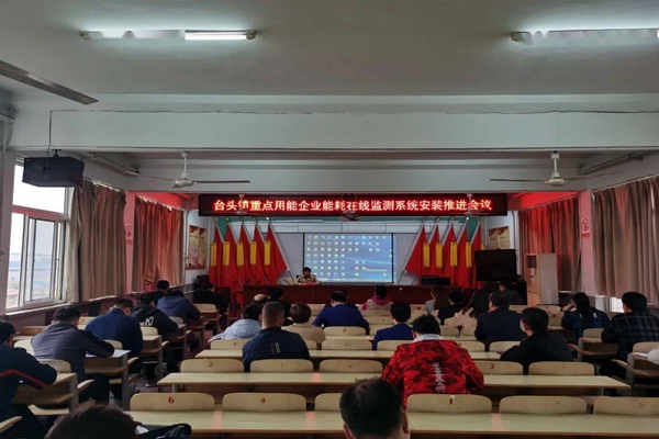 壽光臺頭鎮(zhèn)重點用能企業(yè)能耗在線監(jiān)測系統(tǒng)安裝推進會議！