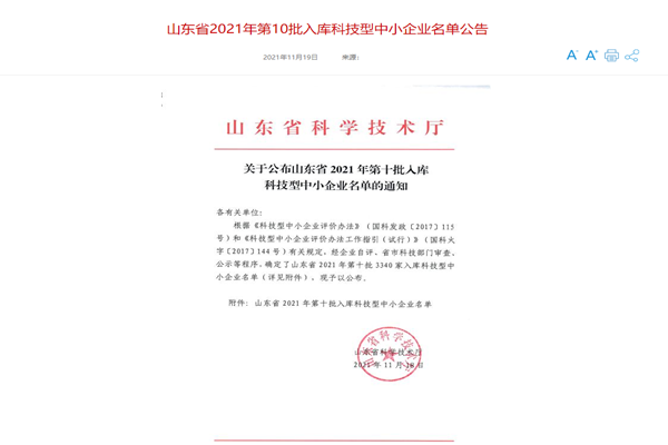 山東三水智能化工程有限公司喜入庫2021年科技型中小企業(yè)名單！