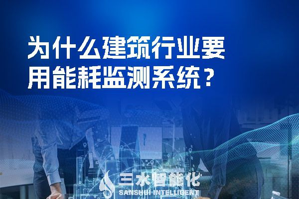 為什么建筑行業(yè)要用能耗監(jiān)測系統(tǒng)？
