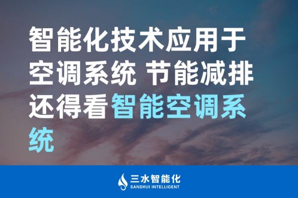 智能化技術(shù)應(yīng)用于空調(diào)系統(tǒng) 節(jié)能減排還得看智能空調(diào)系統(tǒng)！
