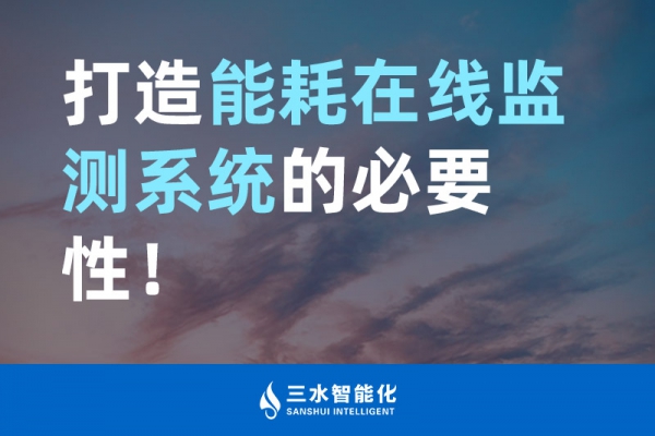 打造能耗在線監(jiān)測(cè)系統(tǒng)的必要性！