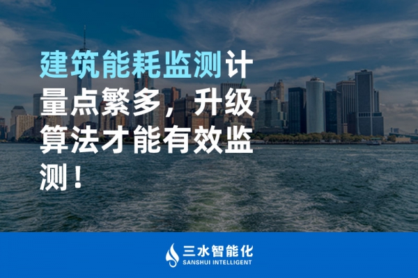 建筑能耗監(jiān)測(cè)計(jì)量點(diǎn)繁多，升級(jí)算法才能有效監(jiān)測(cè)！