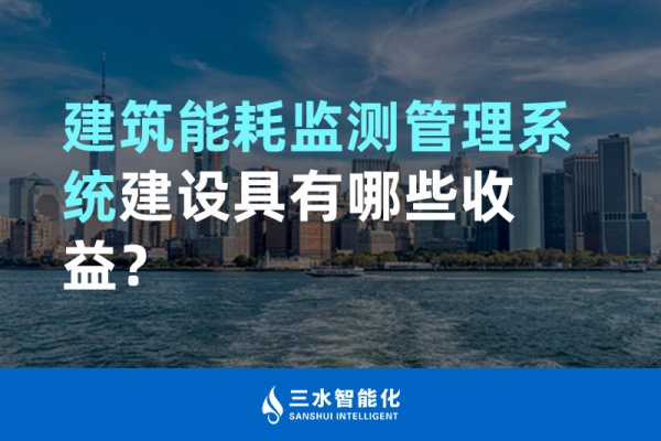 建筑能耗監(jiān)測管理系統(tǒng)建設(shè)具有哪些收益？