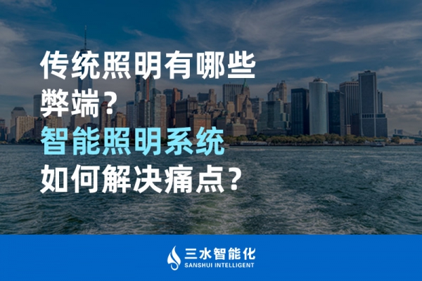 傳統(tǒng)照明有哪些弊端，智能照明系統(tǒng)如何解決痛點？