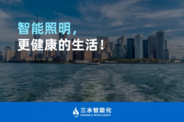 智能照明，更健康的生活！
