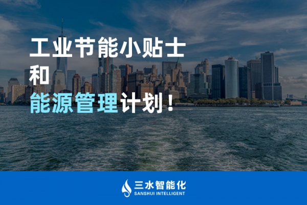 工業(yè)節(jié)能小貼士和能源管理計(jì)劃！