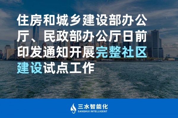 住房和城鄉(xiāng)建設部辦公廳、民政部辦公廳日前印發(fā)通知開展完整社區(qū)建設試點工作