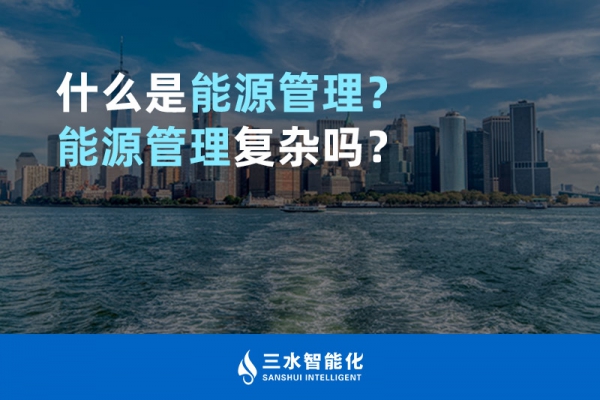 什么是能源管理？能源管理復(fù)雜嗎？