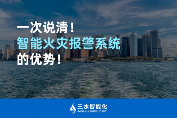 一次說清！智能火災(zāi)報(bào)警系統(tǒng)的優(yōu)勢！