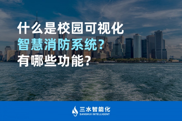 什么是校園可視化智慧消防系統(tǒng)？有哪些功能？