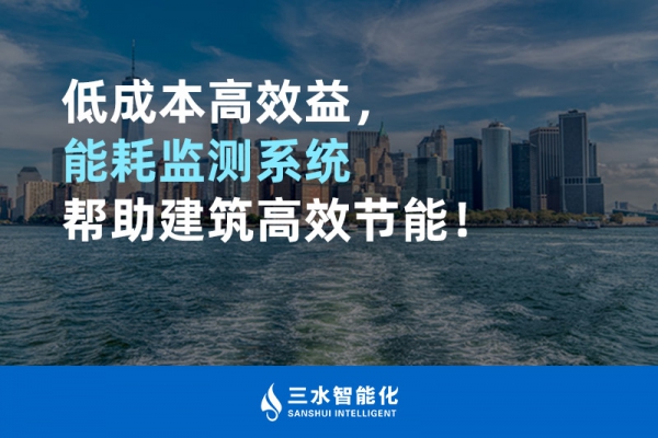低成本高效益，能耗監(jiān)測(cè)系統(tǒng)幫助建筑高效節(jié)能！