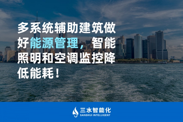 多系統(tǒng)輔助建筑做好能源管理，智能照明和空調(diào)監(jiān)控降低能耗！