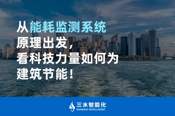 從能耗監(jiān)測(cè)系統(tǒng)原理出發(fā)，看科技力量如何為建筑節(jié)能！