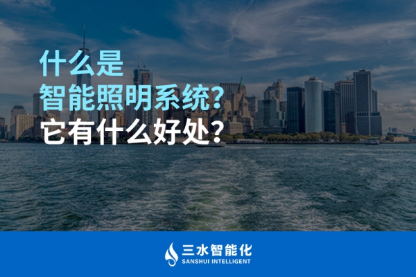 什么是智能照明系統(tǒng)？它有什么好處？
