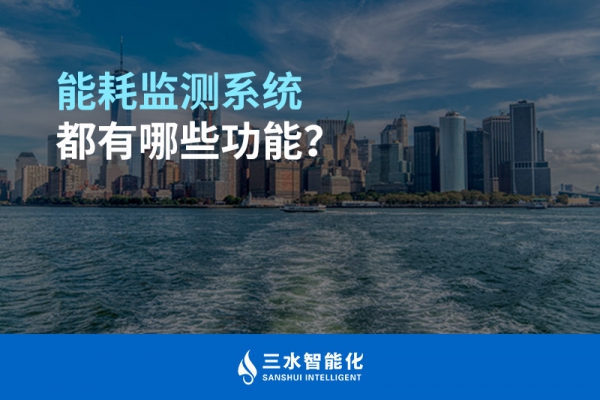 能耗監(jiān)測(cè)系統(tǒng)都有哪些功能？