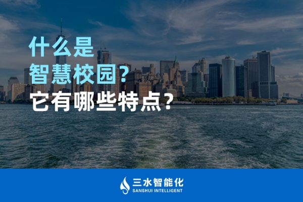 什么是智慧校園？它有哪些特點？