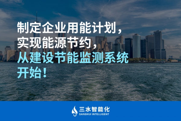 制定企業(yè)用能計(jì)劃，實(shí)現(xiàn)能源節(jié)約，從建設(shè)節(jié)能監(jiān)測(cè)系統(tǒng)開(kāi)始！