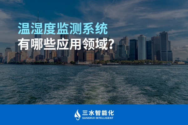 溫濕度監(jiān)測系統(tǒng)有哪些應用領域？