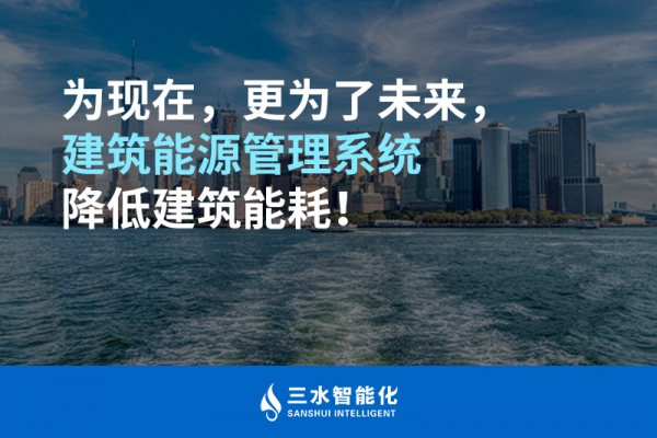 為現在，更為了未來，建筑能源管理系統降低建筑能耗！