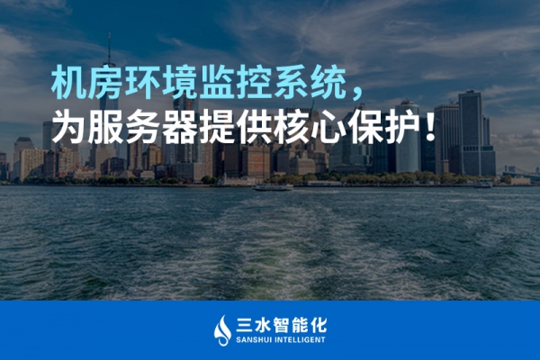 機(jī)房環(huán)境監(jiān)控系統(tǒng)，為服務(wù)器提供核心保護(hù)！