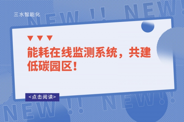 能耗在線監(jiān)測(cè)系統(tǒng)，共建低碳園區(qū)！