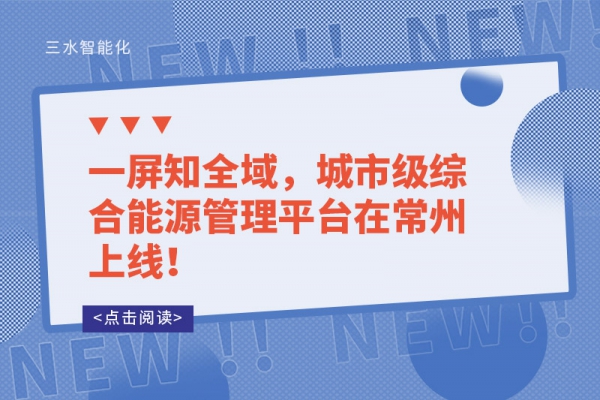 一屏知全域，城市級(jí)綜合能源管理平臺(tái)在常州上線！