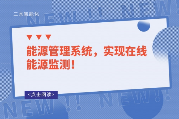 能源管理系統(tǒng)，實(shí)現(xiàn)在線能源監(jiān)測(cè)！
