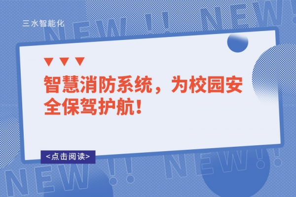 智慧消防系統(tǒng)，為校園安全保駕護(hù)航！
