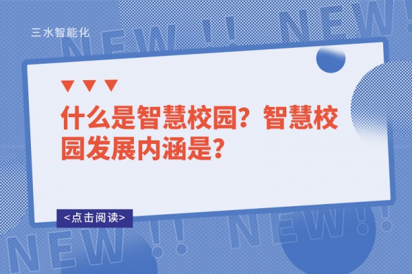 什么是智慧校園？智慧校園發(fā)展內(nèi)涵是？