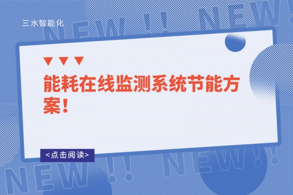 能耗在線監(jiān)測(cè)系統(tǒng)節(jié)能方案！