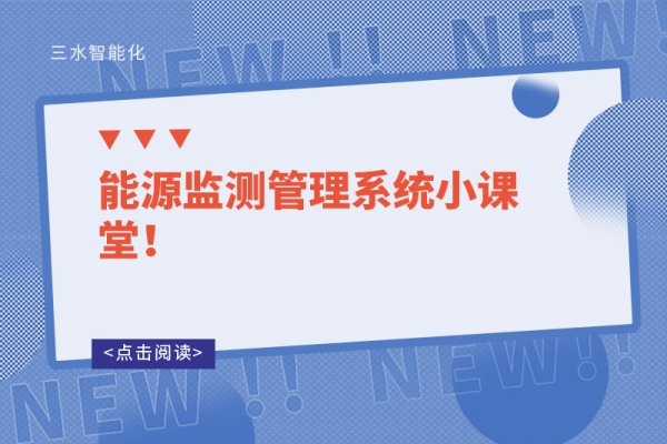 能源監(jiān)測管理系統(tǒng)小課堂！
