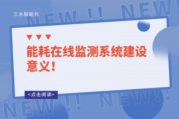 能耗在線監(jiān)測(cè)系統(tǒng)建設(shè)意義！