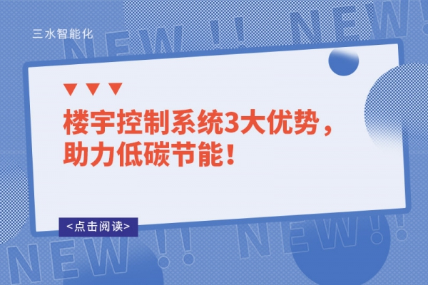 樓宇控制系統(tǒng)3大優(yōu)勢，助力低碳節(jié)能！