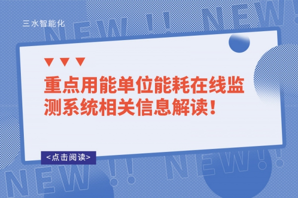 重點(diǎn)用能單位能耗在線監(jiān)測(cè)系統(tǒng)相關(guān)信息解讀！