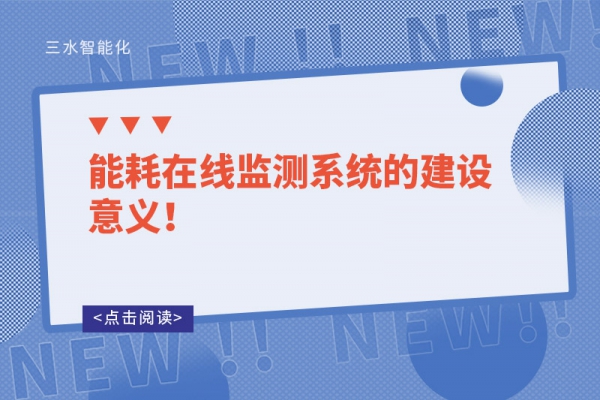 能耗在線監(jiān)測系統(tǒng)的建設(shè)意義！