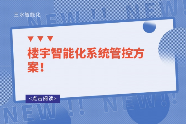 樓宇智能化系統(tǒng)管控方案！