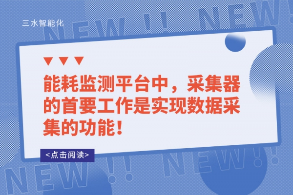 能耗監(jiān)測平臺中，采集器的首要工作是實(shí)現(xiàn)數(shù)據(jù)采集的功能！