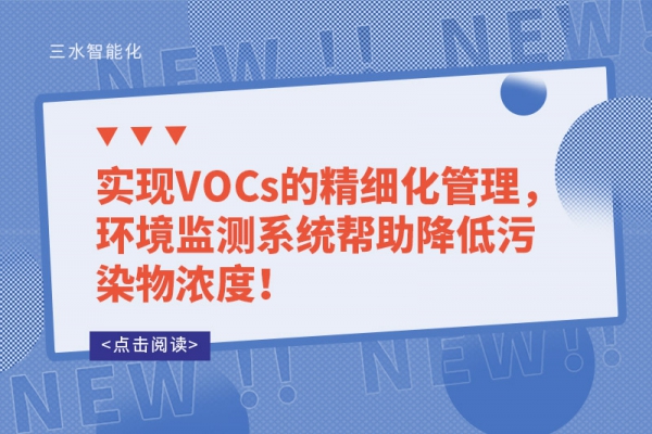實(shí)現(xiàn)VOCs的精細(xì)化管理，環(huán)境監(jiān)測(cè)系統(tǒng)幫助降低污染物濃度！