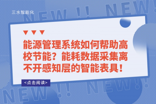 能源管理系統(tǒng)如何幫助高校節(jié)能？能耗數(shù)據(jù)采集離不開感知層的智能表具！