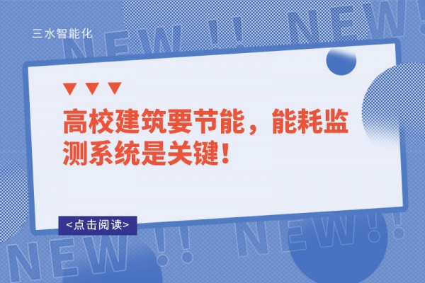 高校建筑要節(jié)能，能耗監(jiān)測系統(tǒng)是關(guān)鍵！