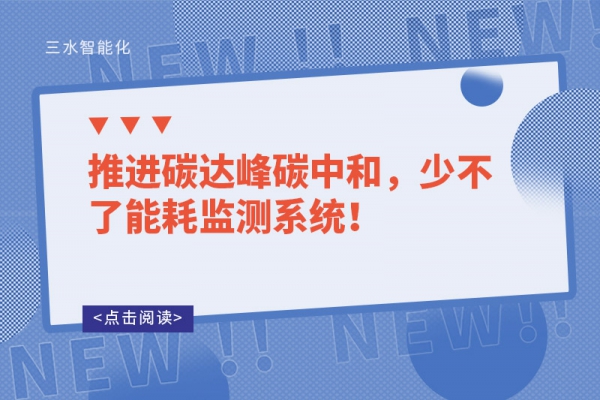 推進碳達峰碳中和，少不了能耗監(jiān)測系統(tǒng)！