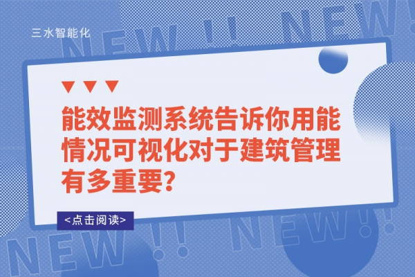 能效監(jiān)測系統(tǒng)告訴你用能情況可視化對于建筑管理有多重要？